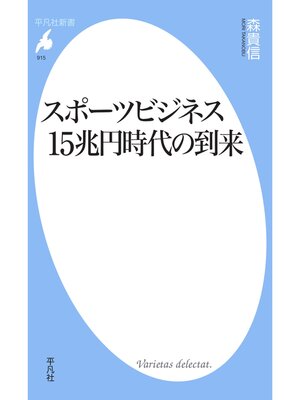 cover image of スポーツビジネス15兆円時代の到来